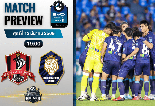วิเคราะห์บอล BYD SEAL 5 ลีกสอง : ขอนแก่น ยูไนเต็ด พบ นครปฐม ยูไนเต็ด 13/3/69