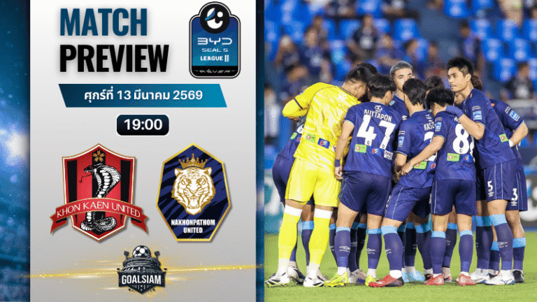 วิเคราะห์บอล BYD SEAL 5 ลีกสอง : ขอนแก่น ยูไนเต็ด พบ นครปฐม ยูไนเต็ด 13/3/69