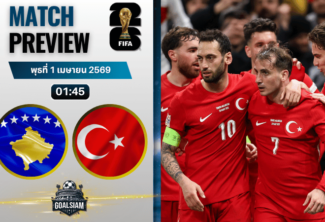 วิเคราะห์บอล โคโซโว พบ ตุรกี | ฟุตบอลโลก รอบคัดเลือก โซนยุโรป พร้อมอัปเดตผลบอลสด