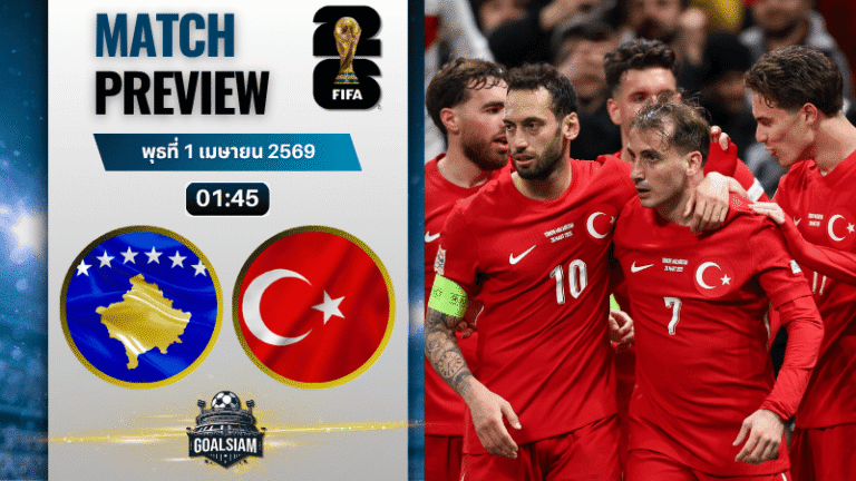 วิเคราะห์บอล โคโซโว พบ ตุรกี | ฟุตบอลโลก รอบคัดเลือก โซนยุโรป พร้อมอัปเดตผลบอลสด