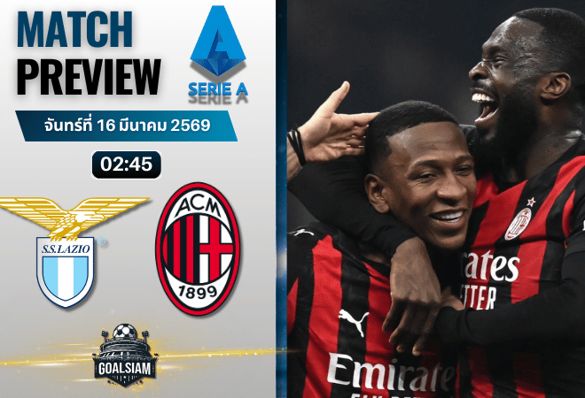 วิเคราะห์บอล ลาซิโอ พบ เอซี มิลาน | กัลโช่ เซเรีย อา พร้อมอัปเดตผลบอลสด