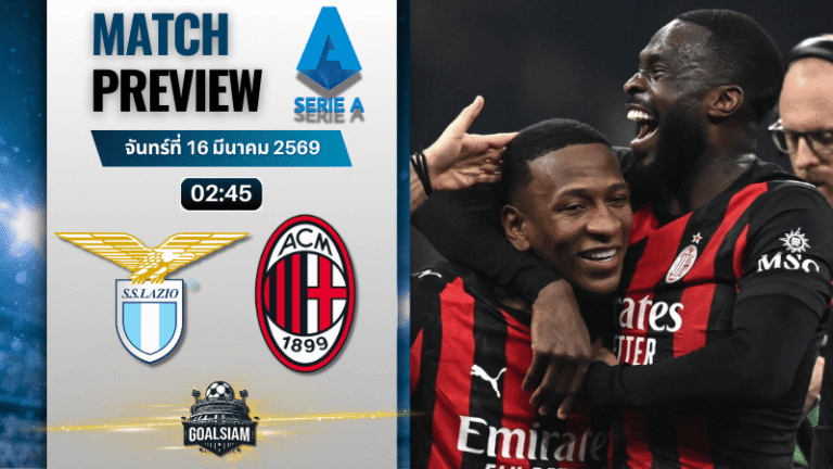 วิเคราะห์บอล ลาซิโอ พบ เอซี มิลาน | กัลโช่ เซเรีย อา พร้อมอัปเดตผลบอลสด