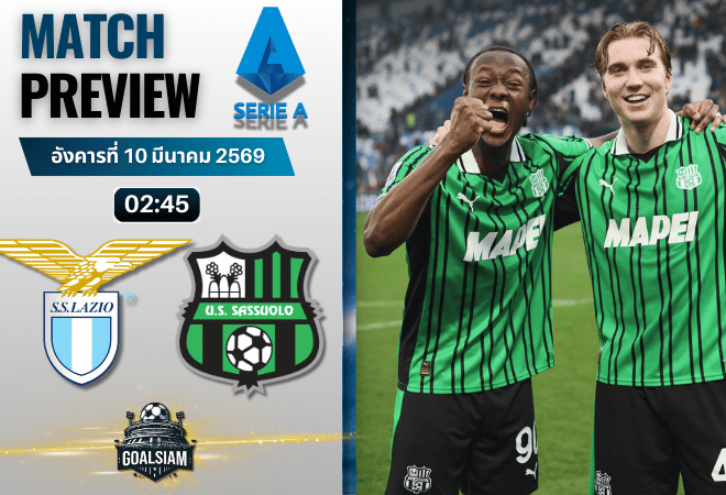 วิเคราะห์บอล กัลโช่ เซเรีย อา : ลาซิโอ พบกับ ซาสซูโอโล่ 9/3/69