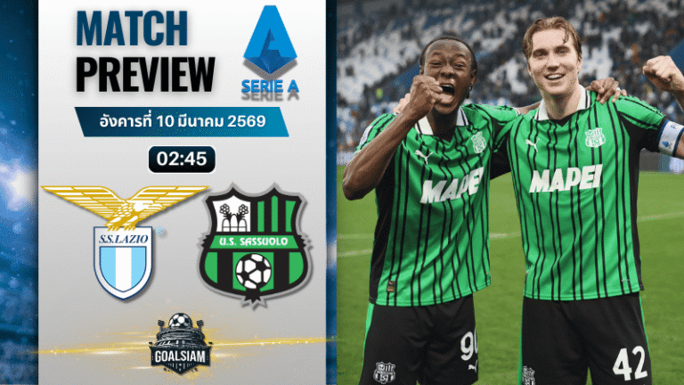 วิเคราะห์บอล กัลโช่ เซเรีย อา : ลาซิโอ พบกับ ซาสซูโอโล่ 9/3/69