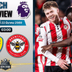 วิเคราะห์บอล ลีดส์ ยูไนเต็ด พบ เบรนท์ฟอร์ด | พรีเมียร์ลีก อังกฤษ พร้อมอัปเดตผลบอลสด