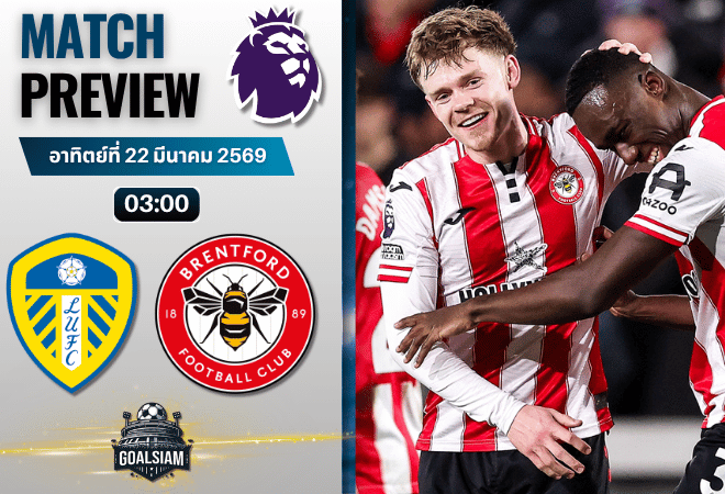วิเคราะห์บอล ลีดส์ ยูไนเต็ด พบ เบรนท์ฟอร์ด | พรีเมียร์ลีก อังกฤษ พร้อมอัปเดตผลบอลสด