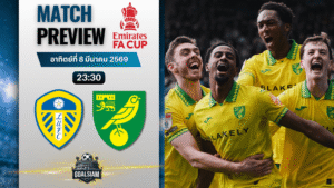 วิเคราะห์บอล เอฟเอ คัพ อังกฤษ : ลีดส์ ยูไนเต็ด พบกับ นอริช ซิตี้ 8/3/69