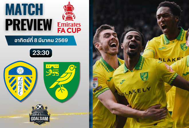 วิเคราะห์บอล เอฟเอ คัพ อังกฤษ : ลีดส์ ยูไนเต็ด พบกับ นอริช ซิตี้ 8/3/69