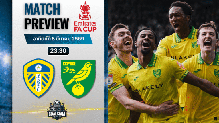 วิเคราะห์บอล เอฟเอ คัพ อังกฤษ : ลีดส์ ยูไนเต็ด พบกับ นอริช ซิตี้ 8/3/69