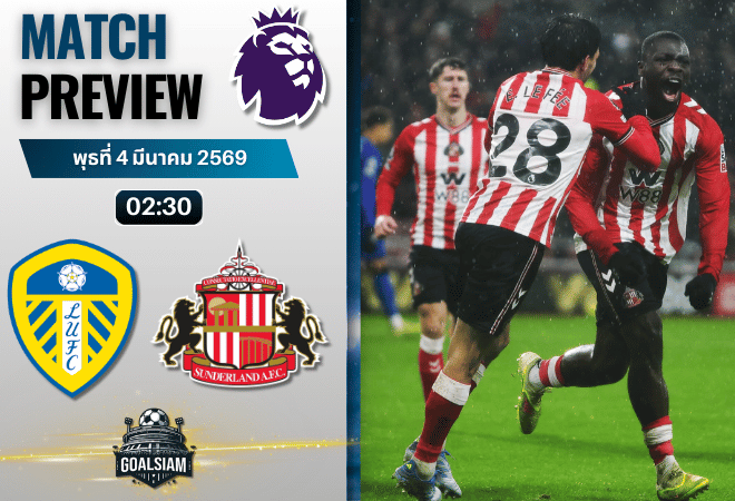 วิเคราะห์บอล พรีเมียร์ลีก อังกฤษ : ลีดส์ ยูไนเต็ด พบกับ ซันเดอร์แลนด์ 3/3/69