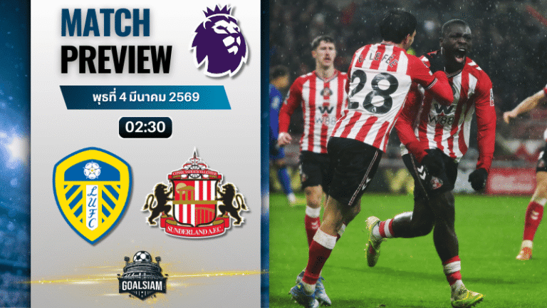 วิเคราะห์บอล พรีเมียร์ลีก อังกฤษ : ลีดส์ ยูไนเต็ด พบกับ ซันเดอร์แลนด์ 3/3/69