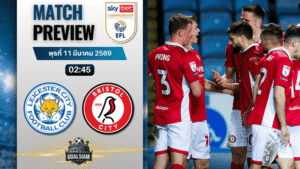 วิเคราะห์บอล แชมเปี้ยนชิพ อังกฤษ : เลสเตอร์ ซิตี้ พบกับ บริสตอล ซิตี้ 10/3/69