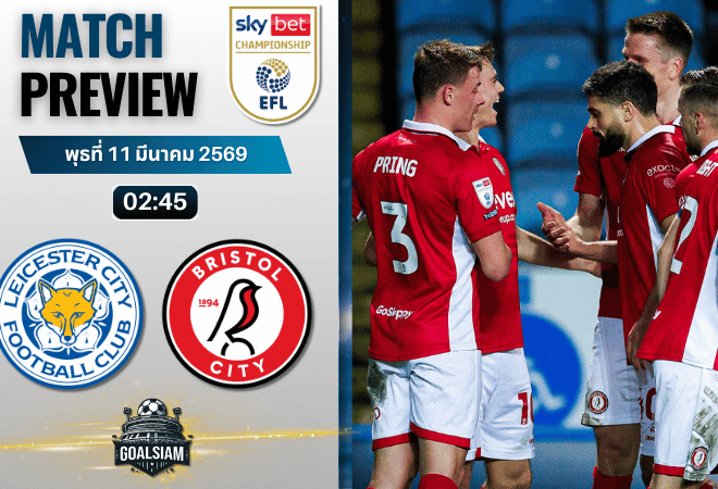 วิเคราะห์บอล แชมเปี้ยนชิพ อังกฤษ : เลสเตอร์ ซิตี้ พบกับ บริสตอล ซิตี้ 10/3/69