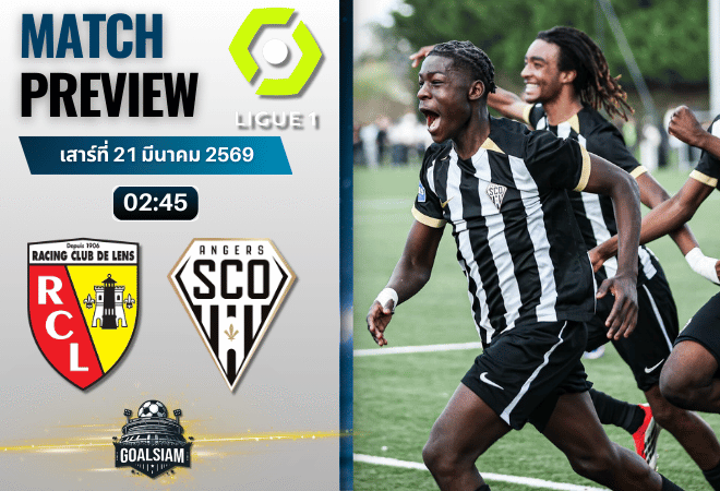 วิเคราะห์บอล ล็องส์ พบ อองเช่ร์ | ลีกเอิง ฝรั่งเศส พร้อมอัปเดตผลบอลสด