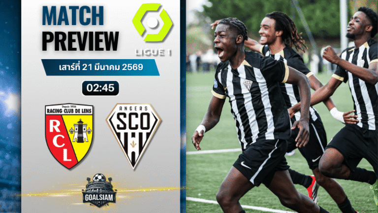 วิเคราะห์บอล ล็องส์ พบ อองเช่ร์ | ลีกเอิง ฝรั่งเศส พร้อมอัปเดตผลบอลสด