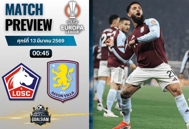 วิเคราะห์บอลวันนี้ ยูโรปา ลีก : ลีลล์ พบกับ แอสตัน วิลล่า 12/3/69