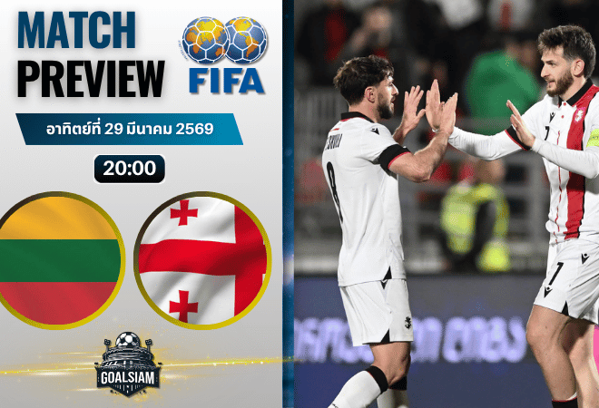 วิเคราะห์บอล ลิทัวเนีย พบ จอร์เจีย | กระชับมิตรทีมชาติ พร้อมอัปเดตผลบอลสด
