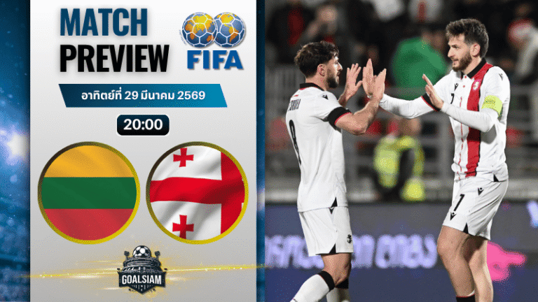 วิเคราะห์บอล ลิทัวเนีย พบ จอร์เจีย | กระชับมิตรทีมชาติ พร้อมอัปเดตผลบอลสด