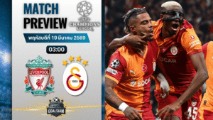 วิเคราะห์บอล ลิเวอร์พูล พบ กาลาตาซาราย | ยูฟ่า แชมเปี้ยนส์ ลีก พร้อมอัปเดตผลบอลสด