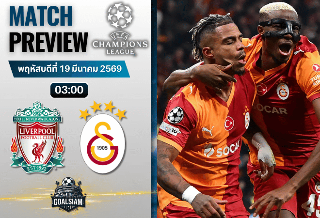 วิเคราะห์บอล ลิเวอร์พูล พบ กาลาตาซาราย | ยูฟ่า แชมเปี้ยนส์ ลีก พร้อมอัปเดตผลบอลสด