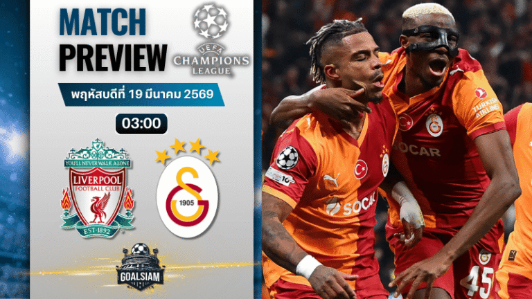 วิเคราะห์บอล ลิเวอร์พูล พบ กาลาตาซาราย | ยูฟ่า แชมเปี้ยนส์ ลีก พร้อมอัปเดตผลบอลสด