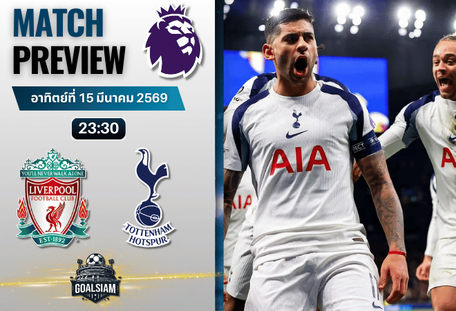 วิเคราะห์บอล ลิเวอร์พูล พบ สเปอร์ส | พรีเมียร์ลีก อังกฤษ พร้อมอัปเดตผลบอลสด