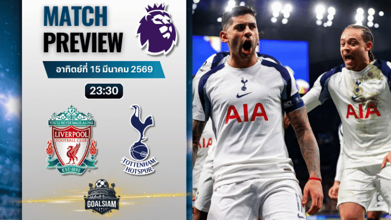 วิเคราะห์บอล ลิเวอร์พูล พบ สเปอร์ส | พรีเมียร์ลีก อังกฤษ พร้อมอัปเดตผลบอลสด