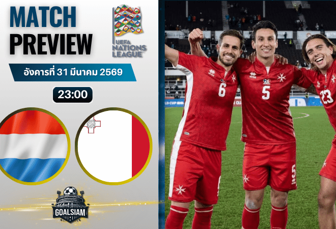 วิเคราะห์บอล ลักเซมเบิร์ก พบ มอลตา | ยูฟ่า เนชันส์ ลีก พร้อมอัปเดตผลบอลสด