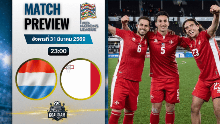 วิเคราะห์บอล ลักเซมเบิร์ก พบ มอลตา | ยูฟ่า เนชันส์ ลีก พร้อมอัปเดตผลบอลสด