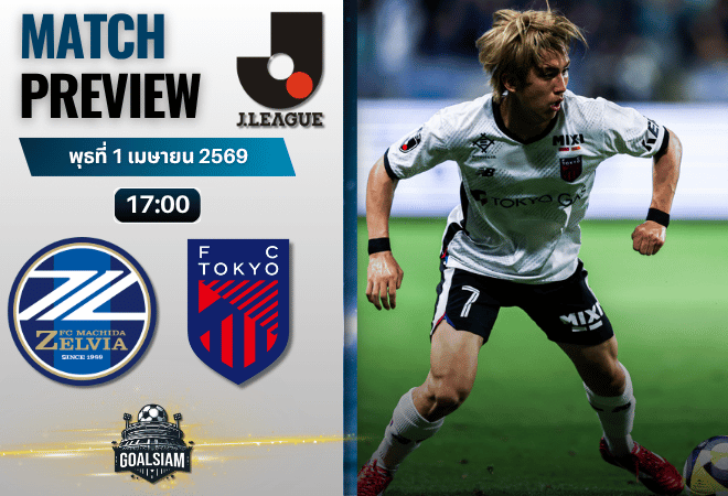 วิเคราะห์บอล มาชิดะ เซลเวีย พบ เอฟซี โตเกียว | เจลีก ญี่ปุ่น พร้อมอัปเดตผลบอลสด