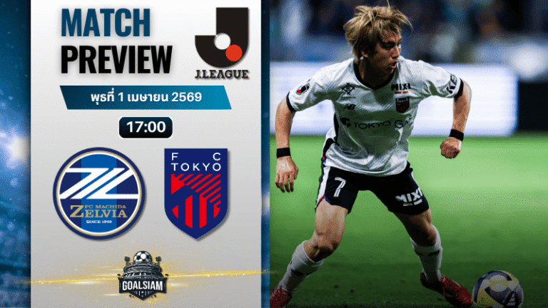 วิเคราะห์บอล มาชิดะ เซลเวีย พบ เอฟซี โตเกียว | เจลีก ญี่ปุ่น พร้อมอัปเดตผลบอลสด