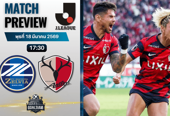 วิเคราะห์บอล มาชิดะ เซลเวีย พบ คาชิม่า แอนท์เลอร์ส | เจลีก ญี่ปุ่น พร้อมอัปเดตผลบอลสด