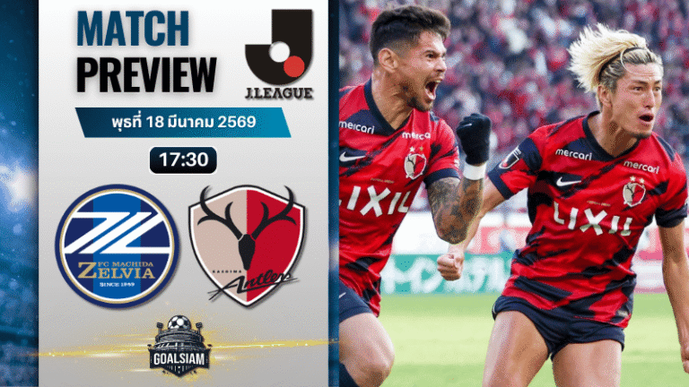 วิเคราะห์บอล มาชิดะ เซลเวีย พบ คาชิม่า แอนท์เลอร์ส | เจลีก ญี่ปุ่น พร้อมอัปเดตผลบอลสด