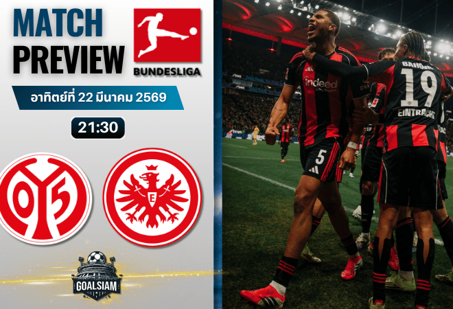 วิเคราะห์บอล ไมนซ์ พบ ไอน์ทรัค แฟร้งค์เฟิร์ต | บุนเดสลีกา พร้อมอัปเดตผลบอลสด