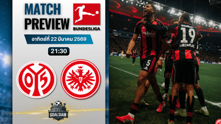 วิเคราะห์บอล ไมนซ์ พบ ไอน์ทรัค แฟร้งค์เฟิร์ต | บุนเดสลีกา พร้อมอัปเดตผลบอลสด