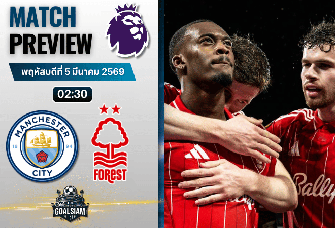 วิเคราะห์บอล พรีเมียร์ลีก อังกฤษ : แมนซิตี้ พบกับ น็อตติ้งแฮม ฟอเรสต์ 4/3/69