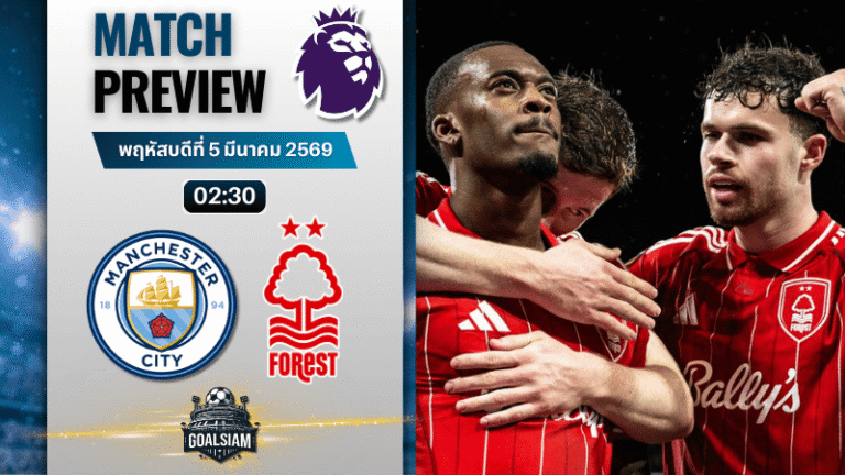 วิเคราะห์บอล พรีเมียร์ลีก อังกฤษ : แมนซิตี้ พบกับ น็อตติ้งแฮม ฟอเรสต์ 4/3/69