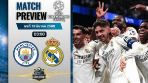 วิเคราะห์บอล แมนซิตี้ พบ เรอัล มาดริด | ยูฟ่า แชมเปี้ยนส์ ลีก พร้อมอัปเดตผลบอลสด