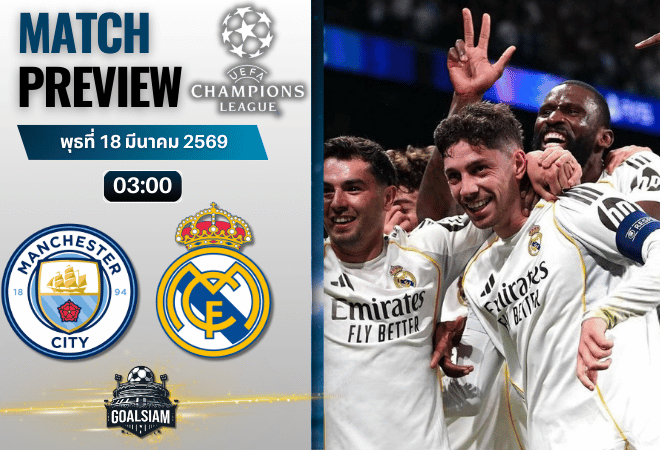 วิเคราะห์บอล แมนซิตี้ พบ เรอัล มาดริด | ยูฟ่า แชมเปี้ยนส์ ลีก พร้อมอัปเดตผลบอลสด