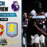 วิเคราะห์บอล แมนยูไนเต็ด พบ แอสตัน วิลล่า | พรีเมียร์ลีก อังกฤษ พร้อมอัปเดตผลบอลสด