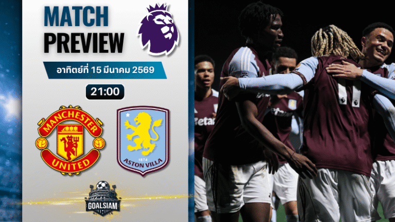 วิเคราะห์บอล แมนยูไนเต็ด พบ แอสตัน วิลล่า | พรีเมียร์ลีก อังกฤษ พร้อมอัปเดตผลบอลสด