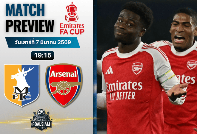 วิเคราะห์บอล เอฟเอ คัพ อังกฤษ : แมนส์ฟิลด์ พบกับ อาร์เซนอล 7/3/69