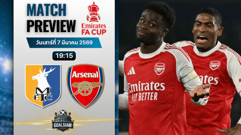 วิเคราะห์บอล เอฟเอ คัพ อังกฤษ : แมนส์ฟิลด์ พบกับ อาร์เซนอล 7/3/69