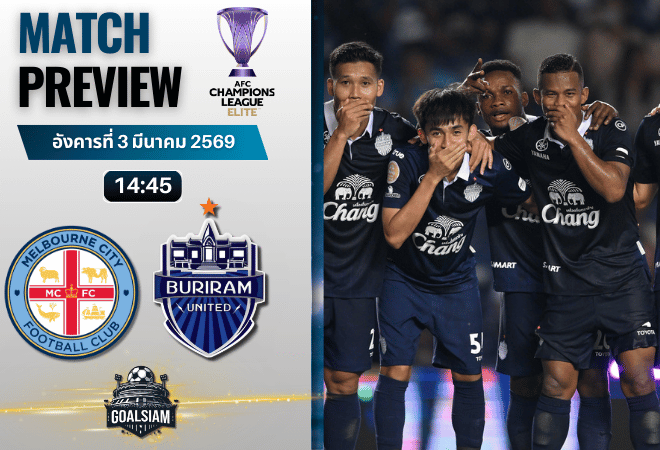 วิเคราะห์บอล เอเอฟซี แชมเปี้ยนส์ ลีก อีลิท : เมลเบิร์น ซิตี้ พบกับ บุรีรัมย์ ยูไนเต็ด 3/3/69