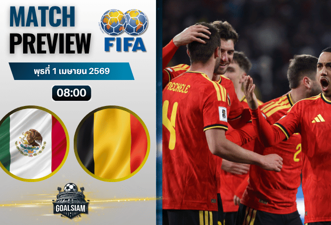 วิเคราะห์บอล เม็กซิโก พบ เบลเยียม | กระชับมิตรทีมชาติ พร้อมอัปเดตผลบอลสด