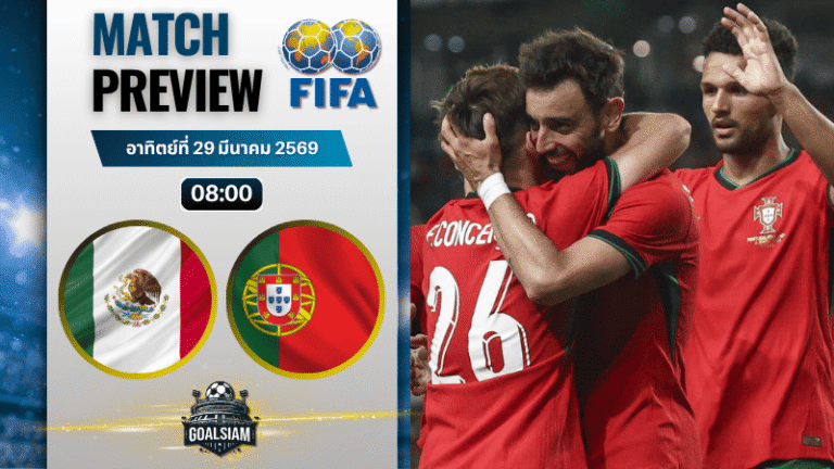 วิเคราะห์บอล เม็กซิโก พบ โปรตุเกส | กระชับมิตรทีมชาติ พร้อมอัปเดตผลบอลสด