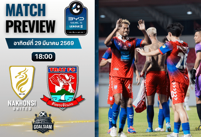 วิเคราะห์บอล นครศรี ยูไนเต็ด พบ ตราด เอฟซี | BYD SEAL 5 ลีกสอง พร้อมอัปเดตผลบอลสด