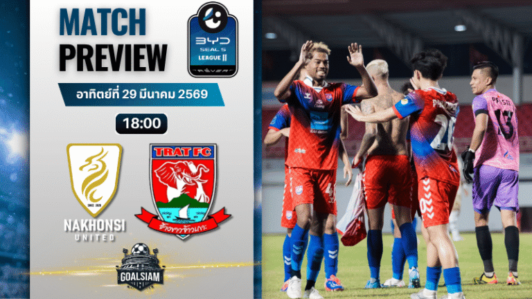 วิเคราะห์บอล นครศรี ยูไนเต็ด พบ ตราด เอฟซี | BYD SEAL 5 ลีกสอง พร้อมอัปเดตผลบอลสด