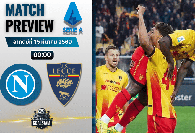 วิเคราะห์บอล นาโปลี พบ เลชเช่ | กัลโช่ เซเรีย อา พร้อมอัปเดตผลบอลสด
