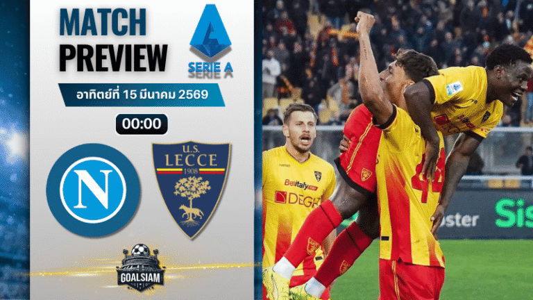 วิเคราะห์บอล นาโปลี พบ เลชเช่ | กัลโช่ เซเรีย อา พร้อมอัปเดตผลบอลสด